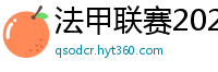 法甲联赛2023-2024赛程